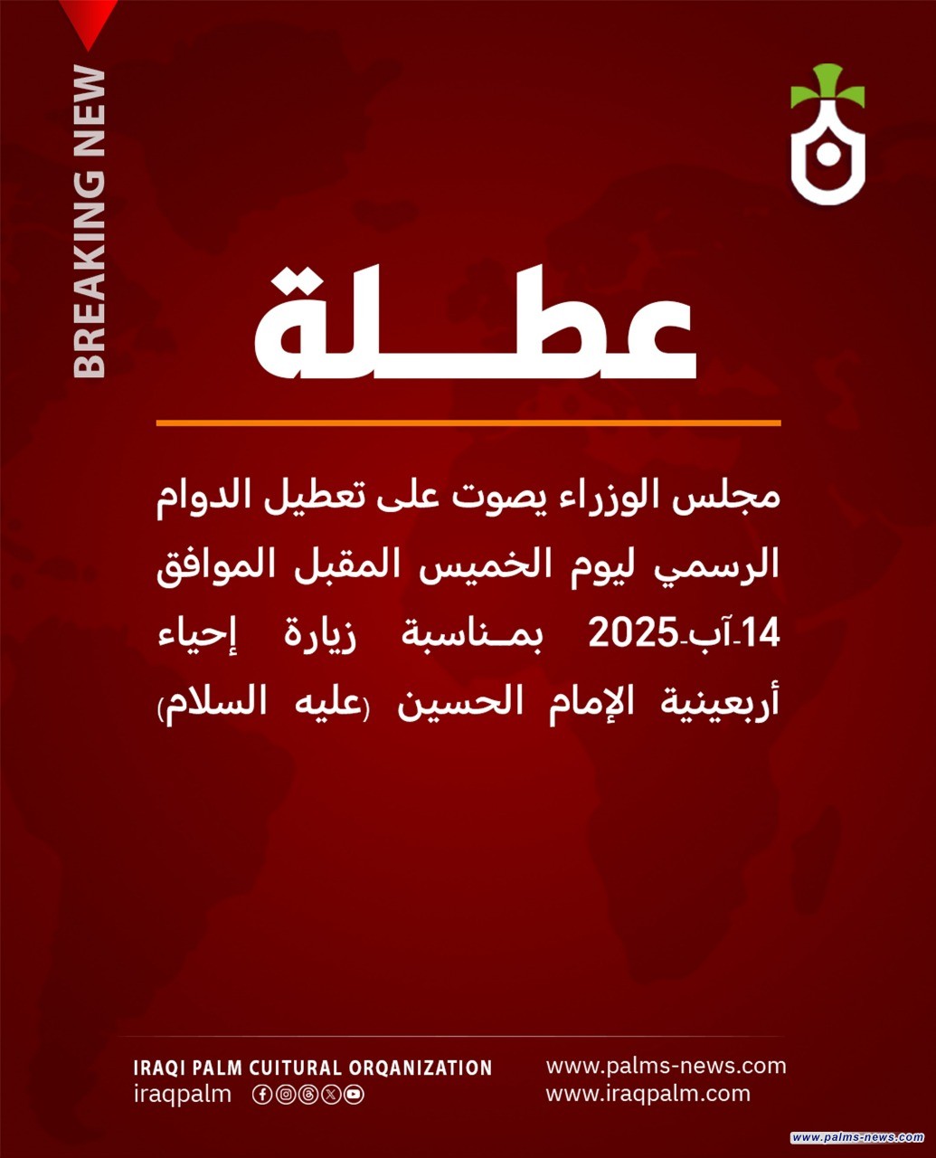 مجلس الوزراء يصوت على تعطيل الدوام الرسمي ليوم الخميس المقبل الموافق 14-آب-2025 بمناسبة زيارة إحياء أربعينية الإمام الحسين (عليه السلام)